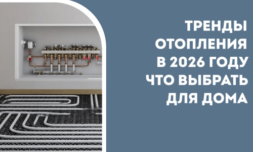 Тренды отопления в 2026 году что выбрать для дома в Красноярске